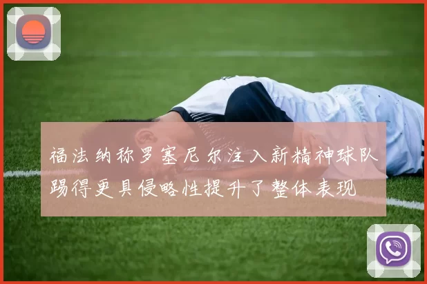 福法纳称罗塞尼尔注入新精神球队踢得更具侵略性提升了整体表现