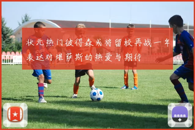 状元热门彼得森或将留校再战一年表达对堪萨斯的热爱与期待