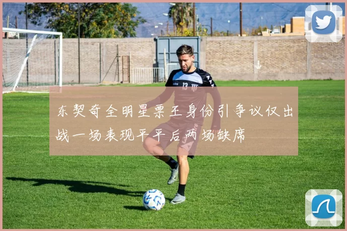 东契奇全明星票王身份引争议仅出战一场表现平平后两场缺席